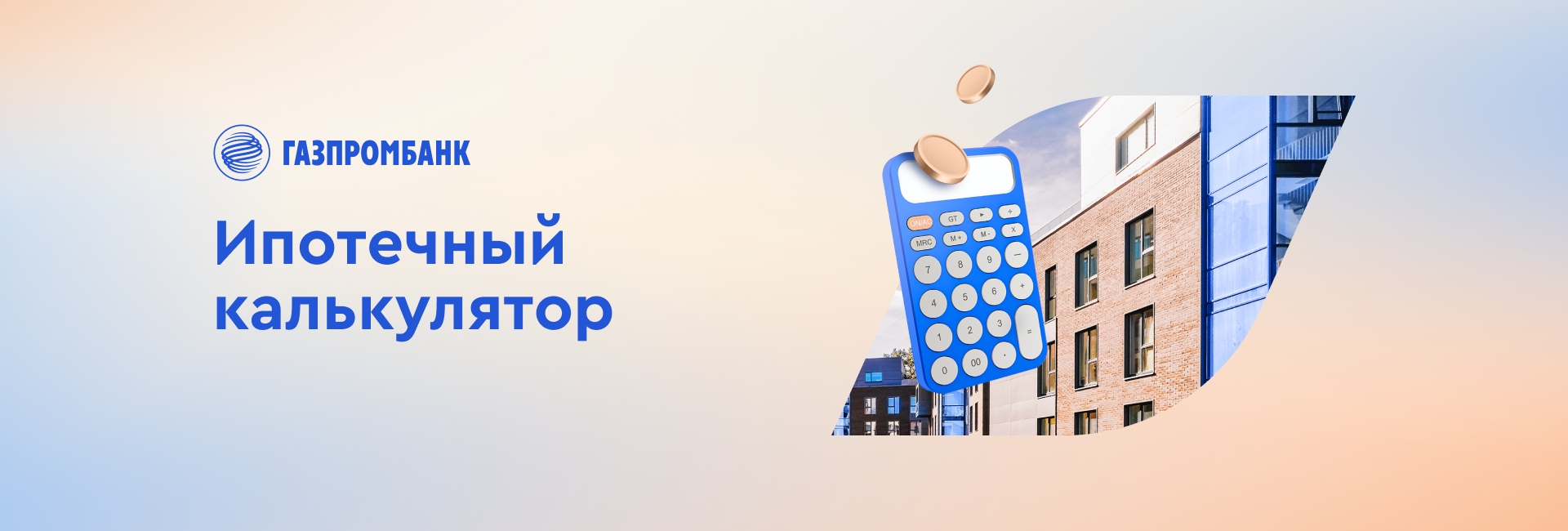 Газпромбанк. Ипотечный калькулятор